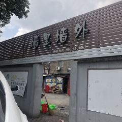 墙里墙外 User Photo