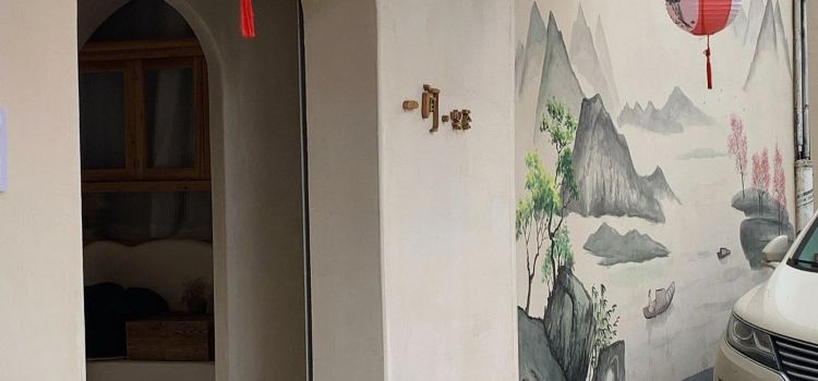 一間·喫茶