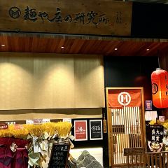 麺屋庄野研究所·麺や庄の研究所 User Photo