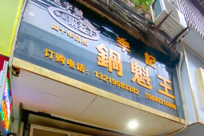 华华小吃店(工商街店)