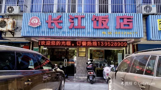 长江饭店