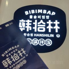 韓拾林石鍋拌飯（印象滙店）張用戶圖片