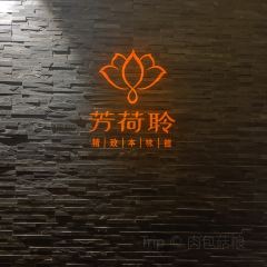 芳荷聆精緻本味館張用戶圖片