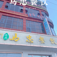马忠餐饮(久治店) User Photo