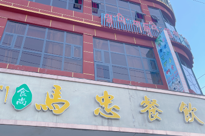 马忠餐饮(久治店)