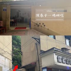 深巷子一鸡四吃 User Photo