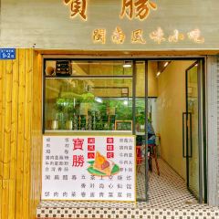 寶勝閩南風味馆(左海店) User Photo