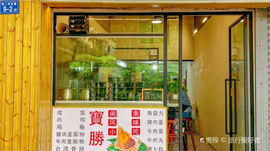 寶勝閩南風味小吃(铜盘路店)