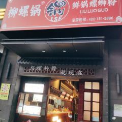 柳螺锅螺蛳粉 User Photo