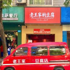 老王家的豆腐(实验中学店) User Photo