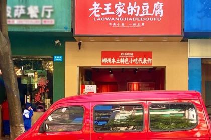 老王家的豆腐(实验中学店)