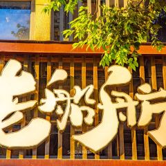 老船舫现做鲜鱼馆(奉节店) User Photo