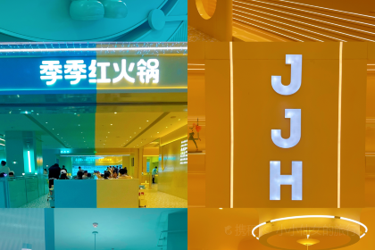 季季红火锅(宜春润达二店)