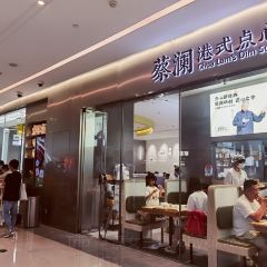 蔡澜港式点心(千灯湖环宇城店) User Photo