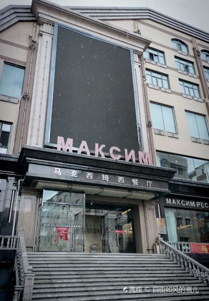 马克西姆俄罗斯餐厅(通亚街店)