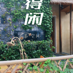 圆始空间·会客厅(万达店) User Photo