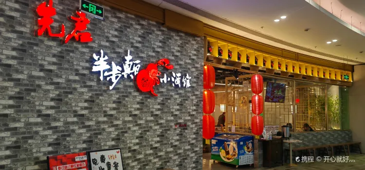 先启半步颠小酒馆(砂之船店)