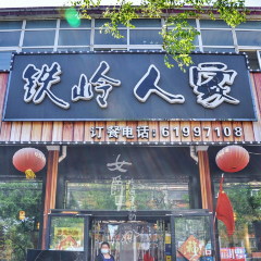 铁岭人家·锅包肉·锦州烧烤 User Photo
