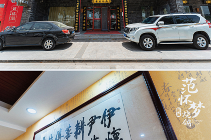 范怀梦烧鸽(龙堤岛店)