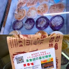 凹口益记烧饼糕点 User Photo