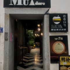 MUA摩造手作汉堡(三坊七巷塔巷店) User Photo