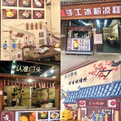 舌尖上的王家·手工冰粉凉糕绵绵冰(总店) User Photo