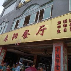 春阳餐厅 User Photo