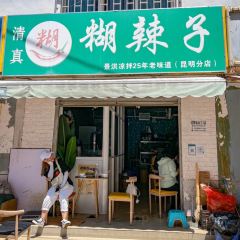糊辣子·景洪凉拌 User Photo