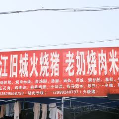老奶烧肉米线 User Photo