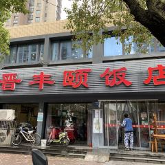 晉豐頤飯店張用戶圖片