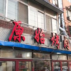 原始烤肉 User Photo