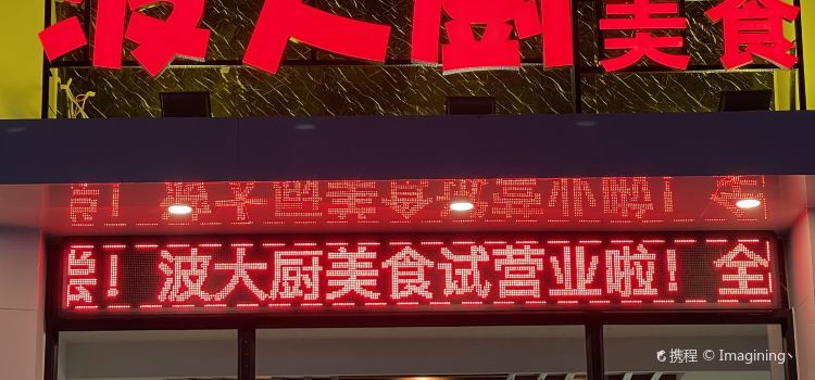 大厨