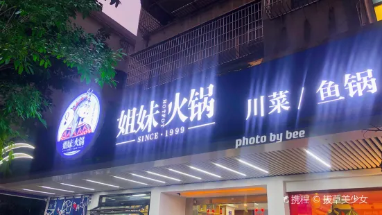 侨乡姐妹火锅(美景店)