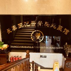 王記骨頭館張用戶圖片