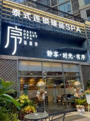 信庭序·泰式SPA（西平世紀城店）