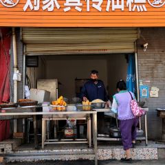 刘家真传油糕 User Photo