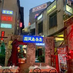 一丁甜酒(长征路店) User Photo
