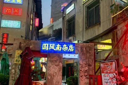 一丁甜酒(长征路店)