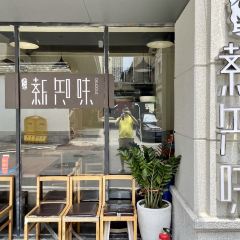 老蘭新知味張用戶圖片