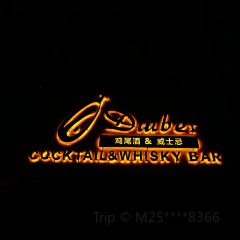 Dauber大白Cocktail&Whisky Bar鸡尾酒&威士忌吧 User Photo