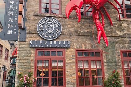 邱守桔·龙虾殿(王庄总店)