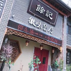 余记徽味餐厅(未来之家店) User Photo