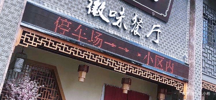 余记徽味餐厅(未来之家店)