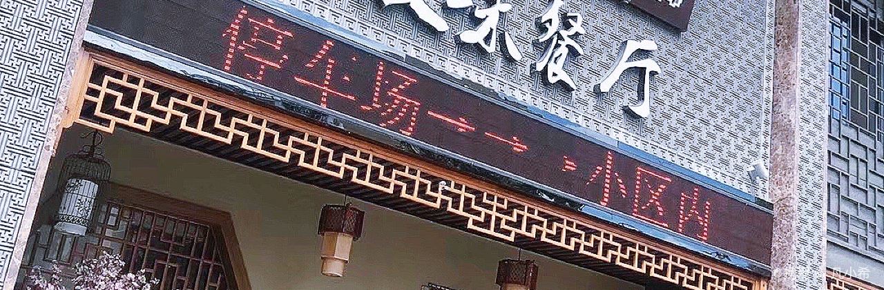 余记徽味餐厅(未来之家店)