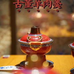 颐和古董羊肉羹·铜锅涮肉(老门东芥子园店) 여행 사진