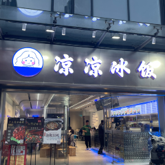 涼涼冰飯 （王莊店）張用戶圖片