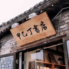 甲乙丁书店 User Photo