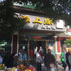 缘上缘土菜馆 User Photo