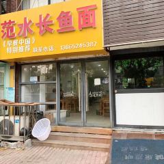 FAN SHUI CHANG YU MIAN 여행 사진