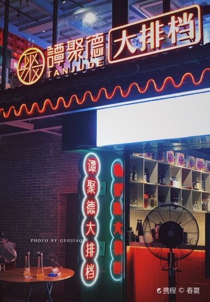 谭聚德大排档 啫啫煲(西湖店)